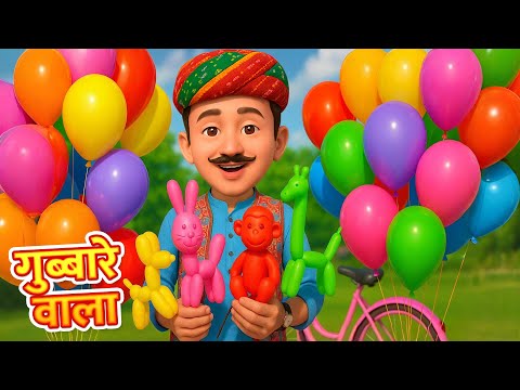Gubbare Wala - गुब्बारे वाला | Hindi Rhymes for Children | Nursery Rhymes | Cartoon Rhymes