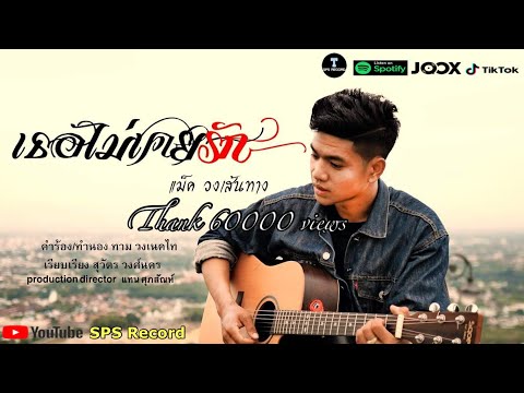 เธอไม่เคยรัก - แม็ค วงเส้นทาง 【OFFICIAL MV】