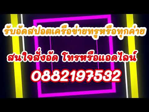 สปอตเครือข่ายมือถือทรูและทุกค่ายสนใจอัดสปอตโทร0882197532