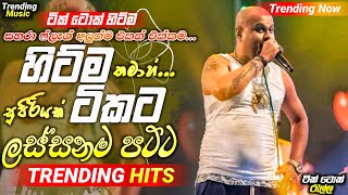 2024 New Sinhala Songs | හිට්ම ටිකට | Trending Nonstop Collection 2024 | Best Songs Nonstop