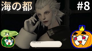 【ゆっくり実況】FF14 新生エオルゼアを旅する南瓜 #8【ぱんぷきんぐてぃ】