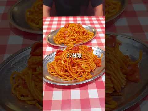 パンチョのトッピングは何種類あるか知ってる？ #パスタ #デカ盛り #デカ盛 #shorts  ＃ナポリタン #スパゲッティー  #パンチョ #スパゲッティ