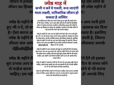 ज्येष्ठ मास में भूल से भी न करें यह गलतियां। लक्ष्मी जी हो जाएंगी रुष्ट। #viral #jyeshtha #jyotish