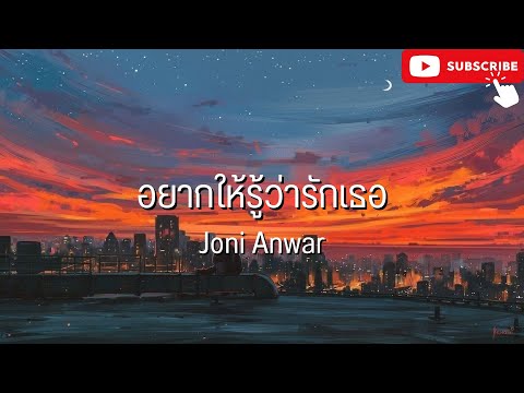 อยากให้รู้ว่ารักเธอ - Joni anwar l ผู้ถูกเลือกให้ผิดหวัง,ในชีวิตฉัน [เนื้อเพลง]