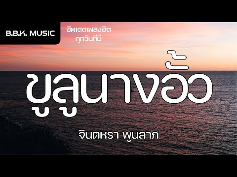 เนื้อเพลง | ขูลูนางอั้ว - จินตหรา พูนลาภ [HD AUDIO]