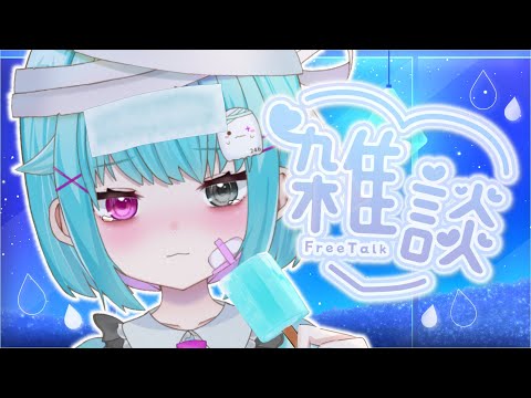 【雑談】初見歓迎🍧かぜに負けない！！【#個人vtuber/透にしろ】