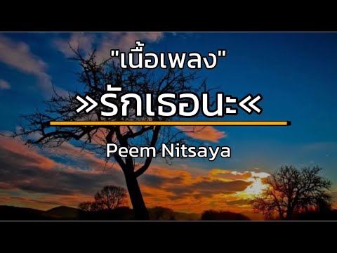 [เนื้อเพลง] รักเธอนะ Peem Nitsaya รักเธอนะ และจะรักตลอดไป 🎧🎼