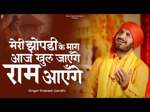 मेरी झोंपड़ी के भाग आज खुल जाएँगे राम आयेंगे | Ram Aayenge | प्रकाश गाँधी | New Ram Bhajan 2024