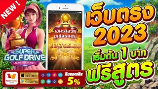 เว็บตรง true wallet สมัครสล็อต เว็บตรงไม่ผ่านเอเย่นต์ สล็อตแตกง่าย สล็อต วอเลท 2023