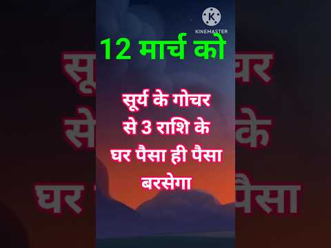 12 मार्च को सूर्य के गोचर से 3 राशि के घर पैसा ही पैसा बरसेगा #astrology #hinduastrology #कर