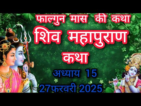 फाल्गुन मास कथा अध्याय15| falgun Maas Ki Katha Day 15 | Shiv Mahapuran Katha| शिव महापुराण  अध्याय15