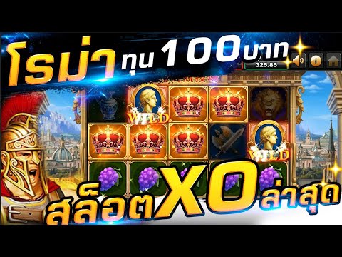 สล็อตxo สล็อตโรม่าล่าสุด slotroma ทุนน้อย ทุน100 เเตกง่าย