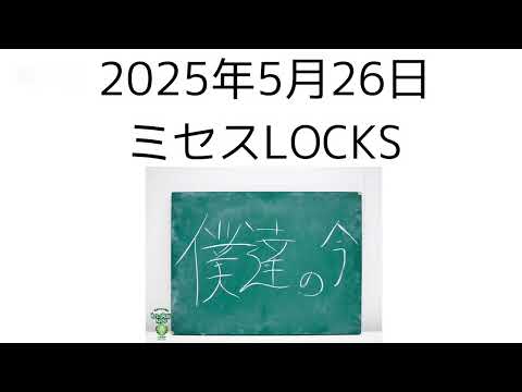 2025年5月26日ミセスLOCKS