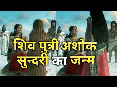 Devo Ke Dev Mahadev || महादेव पुत्री अशोक सुन्दरी का जन्म #shorts