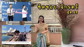 ชิดขอบ จักรตรี    EP. 17   TV onlineช่องเพจเฟซบุ๊กจักรตรีเอ็นเตอร์เทนเมนท์