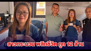 สาวกระนวน ถูกรางวัลที่ 1 พลิกชีวิต กลายเป็นเศรษฐี