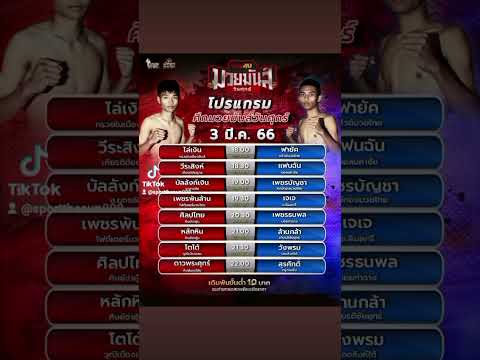 ลุ้นมวยกันบ้าง  #มวยมันส์วันศุกร์