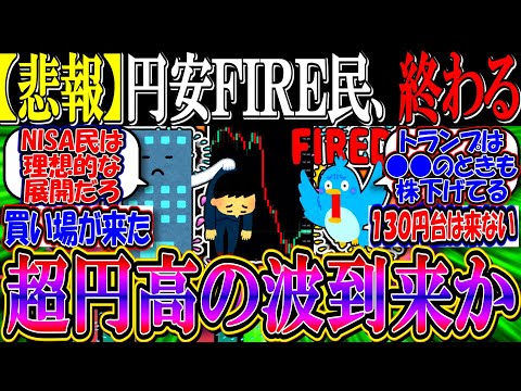 【悲報】円安FIRE民、終わる…『ドル円１４０円台突入、超円高の波到来か』