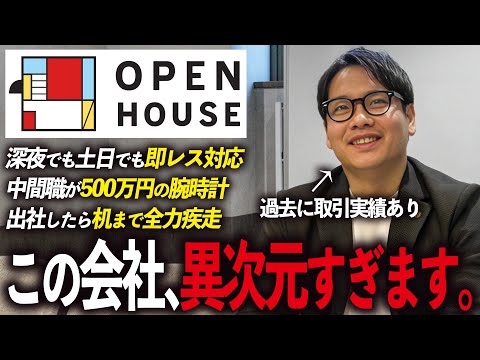 【現代の最強組織】『ほぼ宗教です...。』オープンハウスが急成長した秘訣を不動産のプロが徹底解説します。