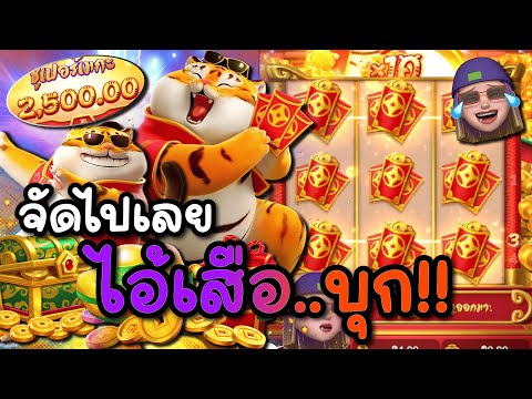 Fortune Tiger สล็อตPG เสือกระโดด จัดไปเลย ไอ่เสือบุก สล็อตแตกง่าย !!
