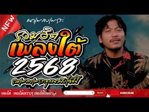 เพลงใต้🔥เพลงใต้เพราะๆ เพลงใต้ใหม่ล่าสุด เพลงใหม่ล่าสุด รวมเพลงใต้ ถูกใจแน่นอน✨️รวมเพลงเพราะโดนใจ