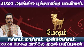 Mesham New Year Rasi Palan 2024 l மேஷம் புத்தாண்டு ராசிபலன் 2024.