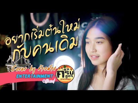 อยากเริ่มต้นใหม่กับคนเดิม-Ink | Covered by ข้าวฟ่าง