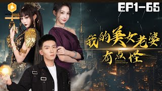 [full]My beautiful wife is a little weird | 我的美女老婆有点怪