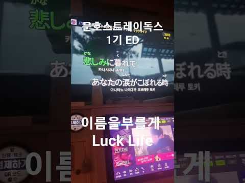 Luck Life(ラックライフ) - 이름을부를게(名前を呼ぶよ) 노래방에서 불러보았다. #노래방 #カラオケ #노래방커버 #jpop #karaoke #名前を呼ぶよ #ラックライフ