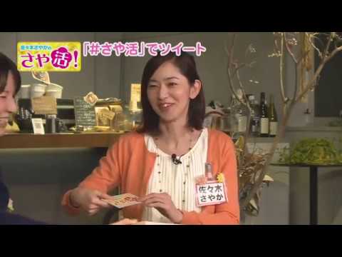 佐々木さやかの「さや活」第５回