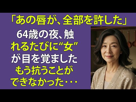 【シニア恋愛】あの唇に触れた夜、すべてが変わった