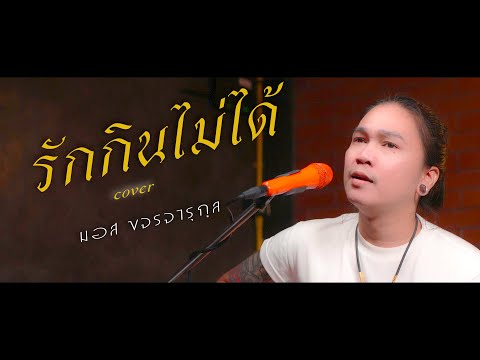 รักกินไม่ได้ - มอส ขจรจารุกุล [ LIVE VERSION ] ต้นฉบับ บ่าววี