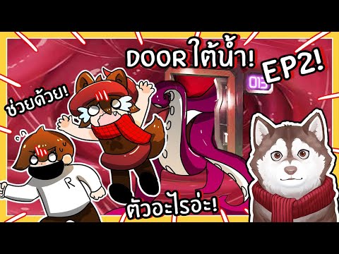 หมาสติแตกดำน้ำฝ่าประตู Doors ใต้น้ำ! Ep2 (Roblox Pressure)🐾