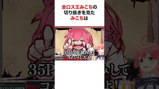 全ロス王みこちの完成度が高すぎるMADを見たみこちの反応【ホロライブ/切り抜き/さくらみこ】 #shorts #short