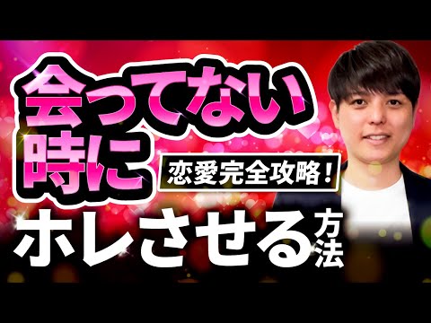 【有料級】会ってない時にホレさせる7ステップ「恋愛完全攻略！」