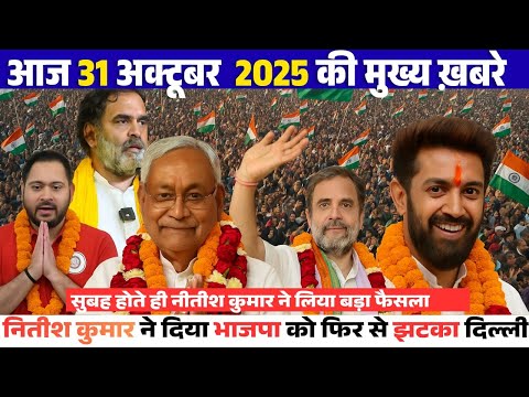 31 October 2025 | Bihar Ki 25 Khabrein | Aaj Ki Sabse Badi Updates | Bihar News Today GKT news E1
