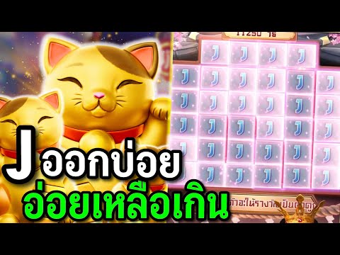 สล็อตPG : Lucky Neko สล็อตแมวทอง Jอย่างบ่อยถามจริง สล็อตทุนน้อย !!