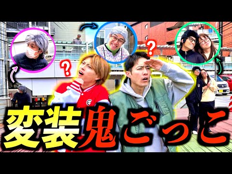 【潜伏】街中に変装して隠れてるメンバーを捕まえる『変装鬼ごっこ』が最高に面白すぎたwww #ジャスティスター