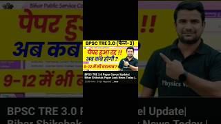BPSC TR 3.0 परीक्षा रद्द,🔥,#BPSC # tr 3.0 #exam #biharteacher  #biharnews