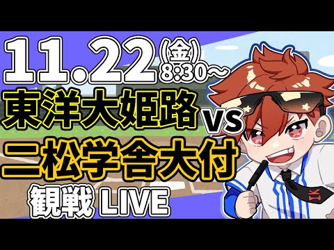 【観戦ライブ配信】高校野球神宮大会 東洋大姫路 VS 二松学舎大付属   11/22【ラジオ実況風同時視聴配信】