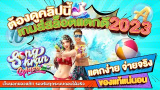 เว็บสล็อตเว็บตรง สมัครสล็อตเว็บตรง สล็อตpg 2023 : [ สงกรานต์ ]  🎉