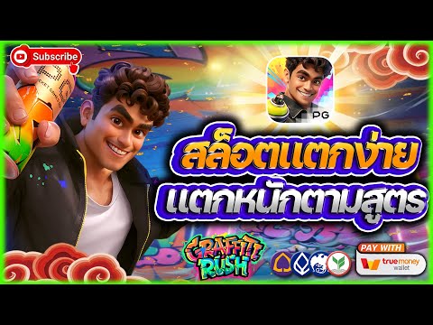 สล็อต สล็อตวอเลท สล็อตแตกง่าย pg | รวมสูตรลับ พิสูจน์แตกจริง!