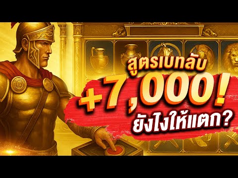 เล่นสล็อตโรม่า ยังไงให้แตก? ทุน 1,000 แตก 7,000! สูตรเบทลับ SLOTXO ทำกำไรเน้นๆ | ROMA SLOT