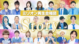 【オールスター合唱バトル】「Story / AI」を大合唱！#オールスター合唱バトル #ミリオン再生合唱団　#フジテレビ