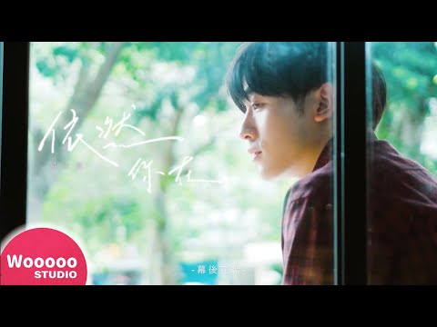 吳思賢 Ben Wu ⟪ 依然你在 Together ⟫ 幕後花絮 Behind The Scenes