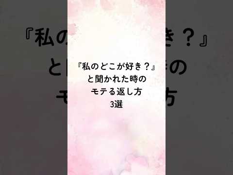 『私のどこが好き？』と聞かれた時のモテる返し方3選 #恋愛心理学 #恋人 #恋愛術 #占い #恋愛診断 #恋愛心理 #恋愛相談 #恋愛テクニック #占い