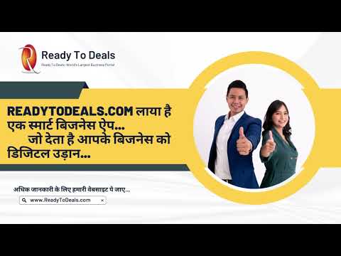 Ready To Deals लाया है एक स्मार्ट बिजनेस ऐप | डिजिटल बिजनेस ऐप 2023