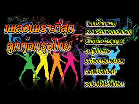 เพลงเพราะที่สุด ลูกทุ่งกรุงไทย #ลูกทุ่งใหม่ล่าสุด