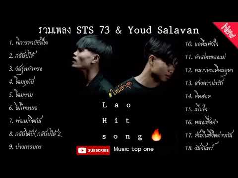 รวมเพลง STS 73 & Youd Salavan ฟังเพราะๆ เพลงใหม่ล่าสุด