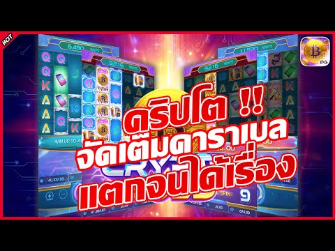 รีวิวเกม Crypto Gold คริปโตทองคำ ค่าย PG Slot แตกกระพือ !!  #pgslot #786ชาแนล #G2G289